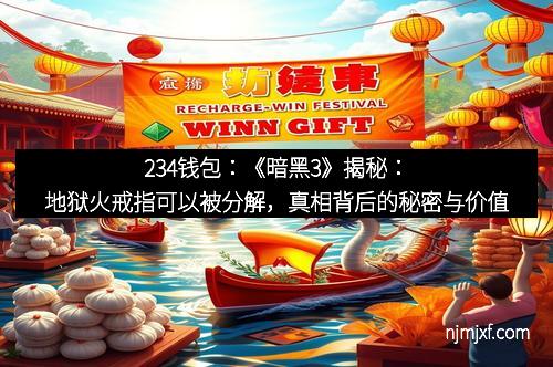 234钱包:《暗黑3》揭秘:地狱火戒指可以被分解,真相背后的秘密与价值